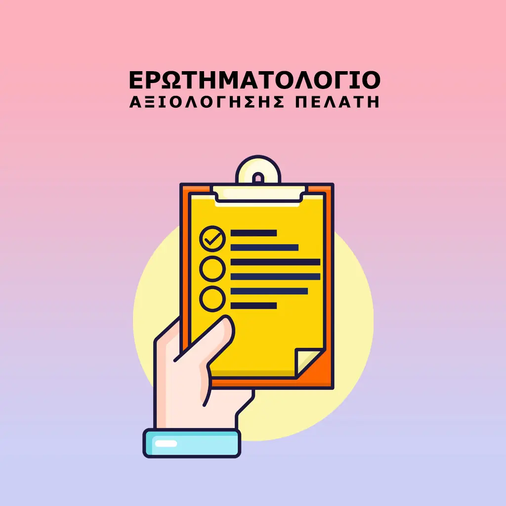 ΕΡΩΤΗΜΑΤΟΛΟΓΙΟ ΑΞΙΟΛΟΓΗΣΗΣ ΠΕΛΑΤΗ